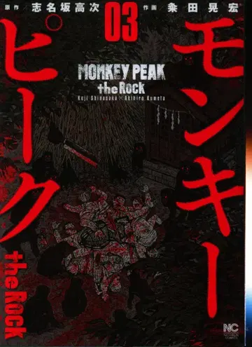 일본 문예사 니치분 코믹스 쿠메타 아키히로 몽키 피크 the Rock 3