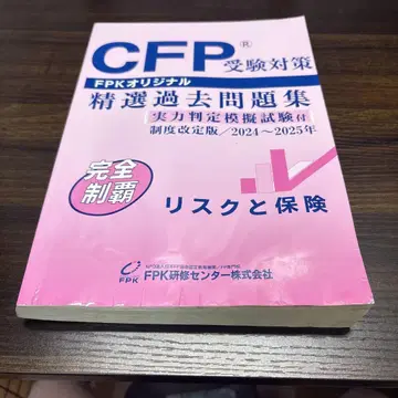 CFP 수험 대책 엄선된 기출 문제집 2024-2025년 리스크와 보험