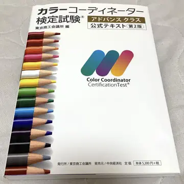 컬러 코디네이터 검정 시험 어드밴스 클래스 공식 텍스트