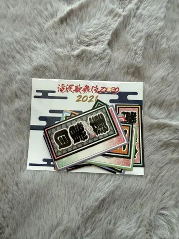 Snow Man 타키자와 가부키 2021 굿즈