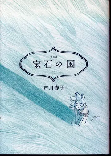 코단샤 오후 KC 이치카와 하루코 !!) 보석의 나라 특장판 13