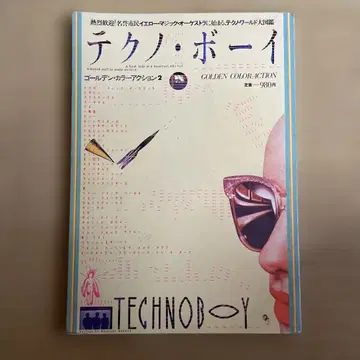 테크노 보이 1980년 간행