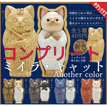미라 캣 Another color 또 다른 색상 가챠 컴플리트