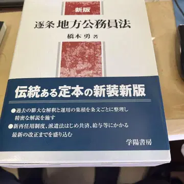 투명 지방 공무원법 신판 하시모토 유우 저