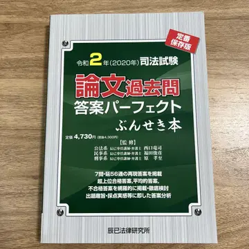 사법시험 논술 기출문제 해설 퍼펙트 분석 도서 레이와 2년