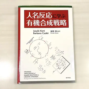 인명 반응에서 배우는 유기 합성 전략