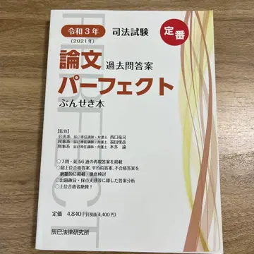 사법시험 논술 기출문제 해설 퍼펙트 분석 도서 레이와 3년 2021년