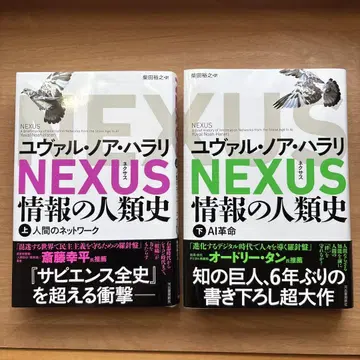 NEXUS : 정보의 인류사. 상하의 세트