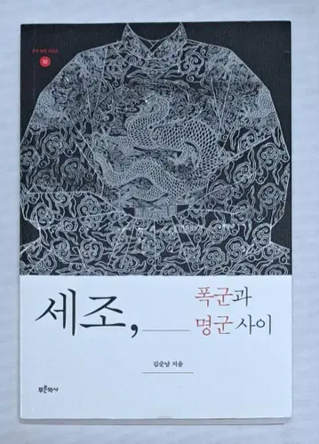 세조, 폭군과 명군 사이