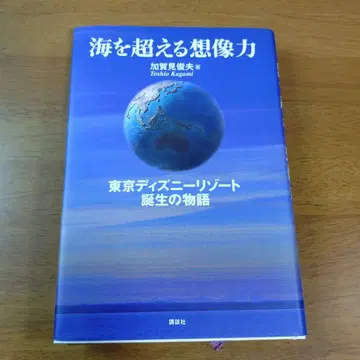 바다를 초월한 상상력 도쿄 디즈니 리조트의 탄생 이야기