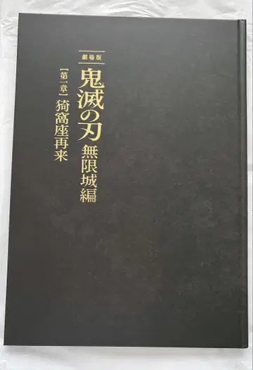 극장판 귀멸의 칼날 무한성 편 팜플렛 럭셔리 에디션