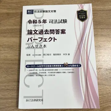 사법시험 논술 기출문제 해설 퍼펙트 분석 도서 레이와 5년 2023년