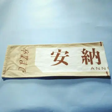 안나 소이 머플러 타월 졸업까지 내가 보고 싶었던 파란 하늘 2회 사용