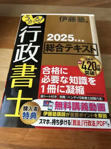 2025년판 행정사 종합 텍스트 이토 주쿠