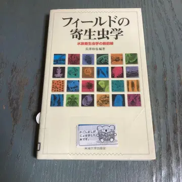필드의 기생충학 수족관 기생충학의 최전선