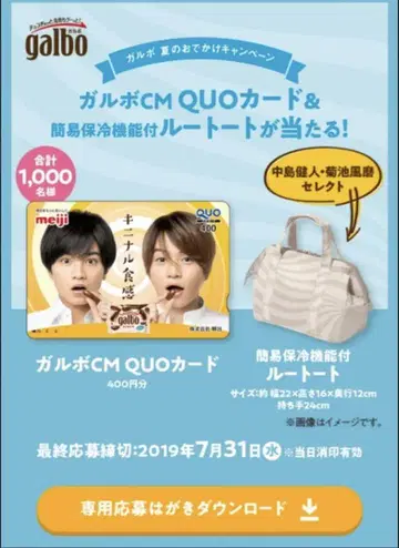 가루보 기쿠치 후마, 나카지마 켄토 당첨 상품