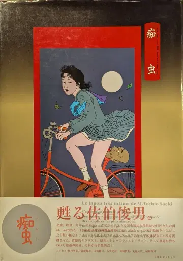트레빌 사에키 토시오 치무사 사에키 토시오 작품집 오비 포함