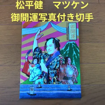 마쓰다이라 켄 마쓰켄 개운 사진이 들어간 우표