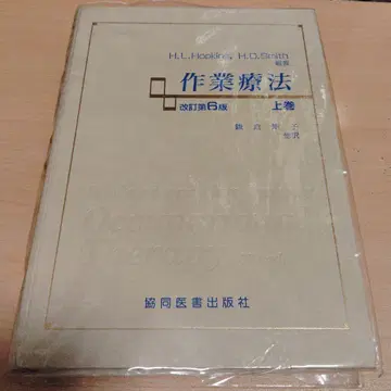 작업치료 개정 제6판 상권