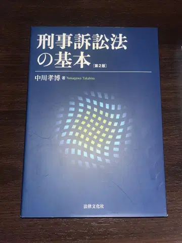 형사소송법의 기본