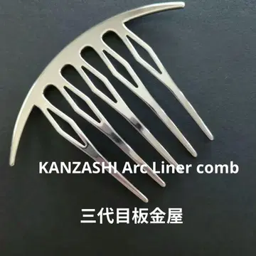3대째 판금공 KANZASHI Arc Liner comb 거울 실버