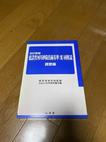 개정 신판 건설성 하천 사방 기술 기준(안) 및 해설 조사편