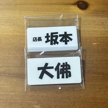 사카모토 데이즈 네임 배지 대불 점장 사카모토