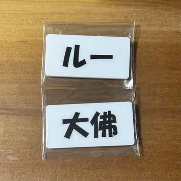 사카모토 데이즈 네임 배지 대불 리우샤오탕