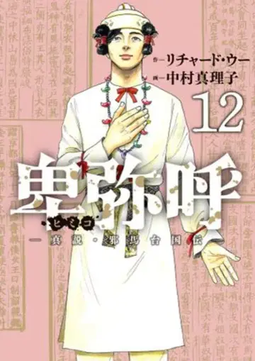 소학관 빅 코믹스 나카무라 마리코 !!) 히미코 12