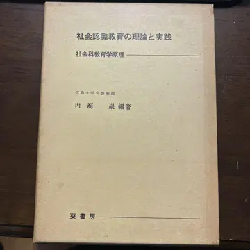 사회 인식 교육의 이론과 실천