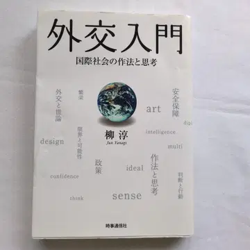 외교 입문: 국제 사회의 예절과 사고 방식