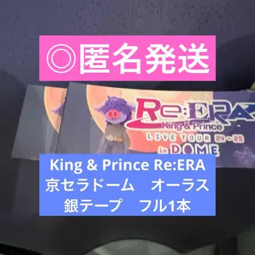 King & Prince Re:ERA DOME 은 테이프 2