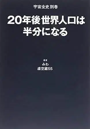 20년 이후 세계 인구는 절반으로 줄어들 것이다