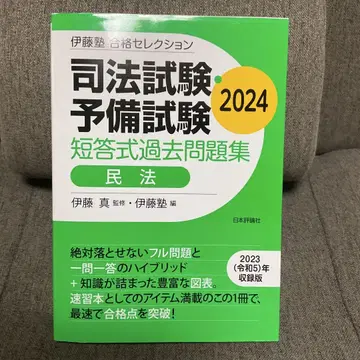 이토 주쿠 합격 셀렉션 사법 시험 예비 시험 민법 2024