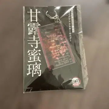 미개봉 영화 귀멸의 칼날 무한성 편 아크릴 키링 칸로지 미츠리