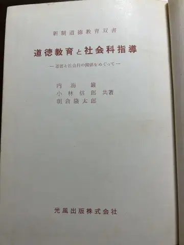 도덕 교육과 사회 과목 지도 우치우미 이와타 카즈히코
