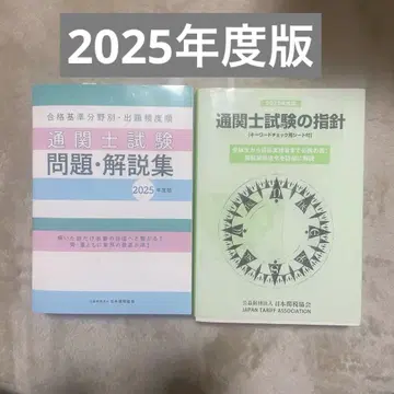 통관사 시험 문제 및 해설집 2025 & 지침 2권 세트