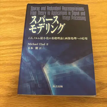 스파스 모델링 l1/l0 노름 최소화의 기초 이론과 이미지 처리에의 응용