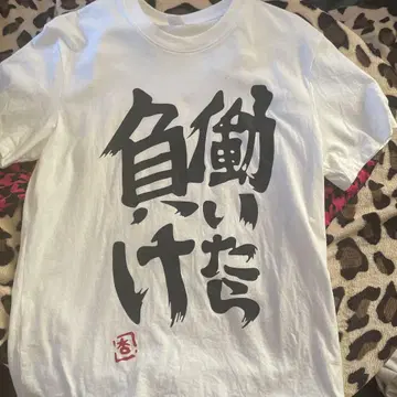 일하면 지는 거야 티셔츠 L 사이즈