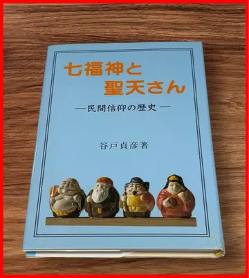 칠복신과 세이텐: 민속 신앙의 역사 초판