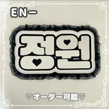 네임 보드 정원 에나프 ENHYPE 에나이프 실버 글리터