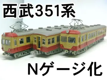 N 게이지 세이부 철도 351계 3량 세트 (토미텍) N 동력화 완료