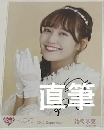 =LOVE 이코라브 모로하시 사나 브로마이드 자필 사인 프린세스