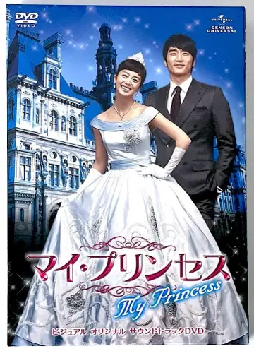 미개봉 새상품 단종 마이 프린세스 비주얼 오리지널 사운드 트랙 DVD
