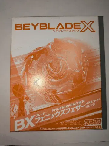 코로코로 코믹 2월호 증간 부록 베이블레이드 X BX 피닉스 페더