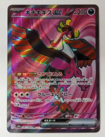 포켓몬 SV6a 081/064 키치키기스 EX SR