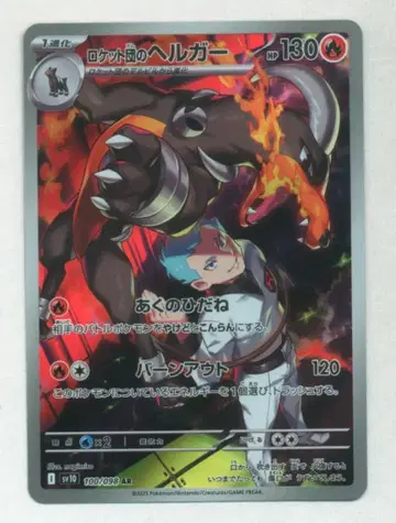 Pokemon SV10 100/098 로켓단의 헬가 AR
