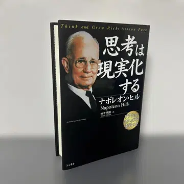 생각은 현실이 된다 나폴레옹 힐