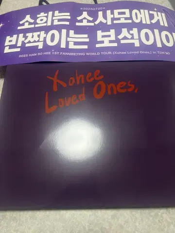 한소희 팬미팅 굿즈