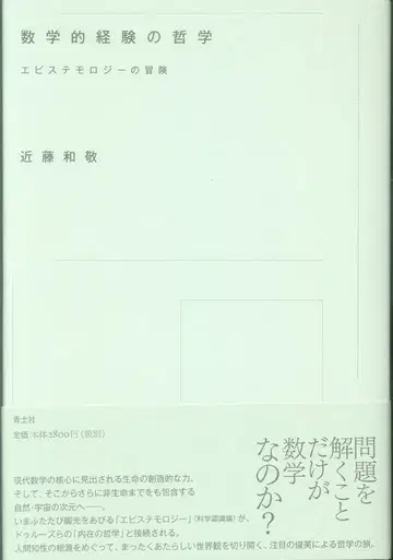 고토 카즈키 수학적 경험의 철학 에피스테모로지의 모험